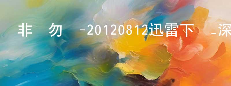 影視迷艾歐的個人博客,非誠勿擾-20120812迅雷下載_深夜電影